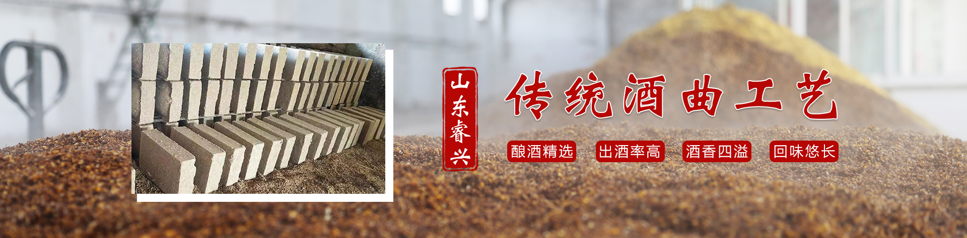 梁山睿兴生物酒曲有限公司